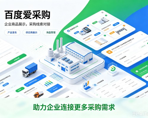 烟台百度爱采购